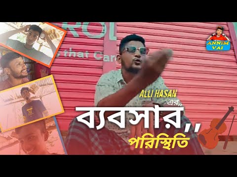 Bebshar Poristhiti ব্যবসার পরিস্থিতি। Aly Hasan Rap Song 2022 official Bangla music video 2022