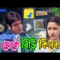 Flipkart থেকে বিড়ি কিনব || New Madlipz Prosenjit Comedy Video Bengali 😂 || Desipola