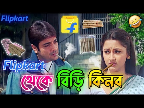 Flipkart থেকে বিড়ি কিনব || New Madlipz Prosenjit Comedy Video Bengali 😂 || Desipola