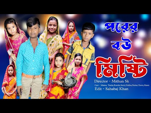 Porer Bou Misti | Bangla Funny Video | Bangla Comedy Natok | New Natok bangla | Chance bangla