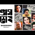 Bhagshesh | New Bengali Movie | Malabika Sen | Ambarish Bhattacharya | Priyanka Sarkar