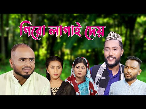 সিলেটি কমেডি নাটক | গিরো লাগাই দেয় | Sylheti Natok | Giro Lagai Dey | Kattush Alir Natok 2022