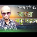 Music video Bengali song new song Bangla song 2022 আমার বন্ধু দয়াময়