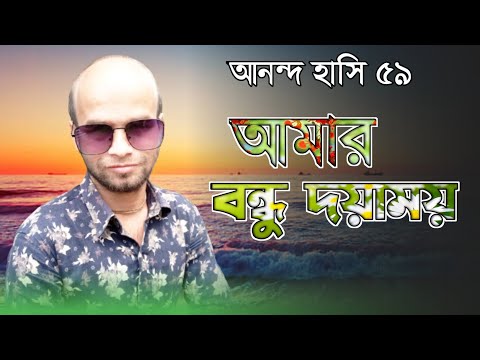 Music video Bengali song new song Bangla song 2022 আমার বন্ধু দয়াময়