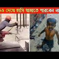 দুনিয়ার সবচেয়ে মজার ভিডিও | Funny moments caught on camera |  Bangla funny video