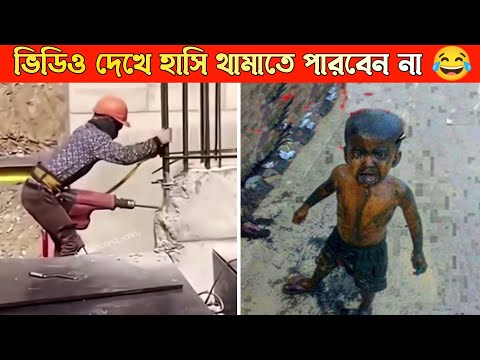 দুনিয়ার সবচেয়ে মজার ভিডিও | Funny moments caught on camera |  Bangla funny video