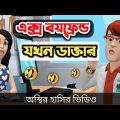 এক্স বয়ফ্রেন্ড যখন ডাক্তার 🤣| bangla funny cartoon video | Bogurar Adda All Time
