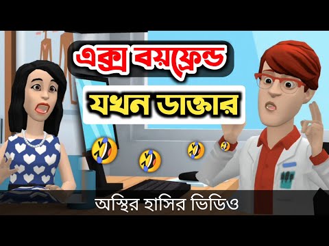 এক্স বয়ফ্রেন্ড যখন ডাক্তার 🤣| bangla funny cartoon video | Bogurar Adda All Time