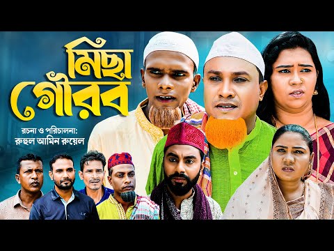 সিলেটি নাটক | মিছা গৌরব | Sylheti Natok | Misa Gourob | Kotai Miah | Bangla Natok 2022