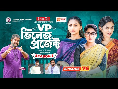 Village Project | New Natok | Sajal, Sabuj, Ifti, Mosaddik Shahin, Zara Noor | Drama Serial | EP 76