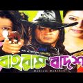 বাহরাম বাদশা | Bahram Badsha | Bangla Full Movie | iIlias Kanchon | Diti  | ATM Samsujjaman | Razib
