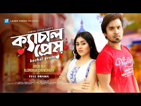 Kachal Prem | ক্যাচাল প্রেম | New Natok 2022 | Jibon Roy | Alongkar Chowdhury