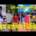 Bangla ЁЯТЭ TikTok Video || рж╣рж╛ржБрж╕рждрзЗ ржирж╛ ржЪрж╛ржЗрж▓рзЗржУ рж╣рж╛ржБрж╕рждрзЗ рж╣ржмрзЗ || Funny TikTok Video Bangla | Part-46 #SK_BD