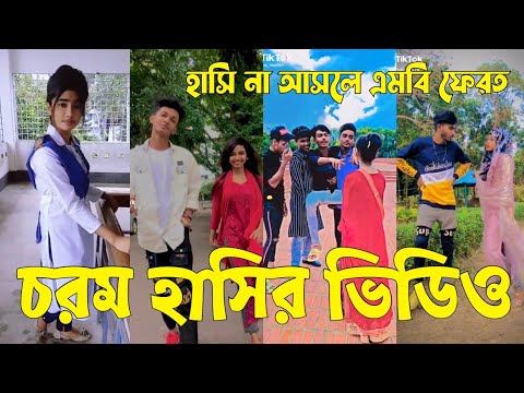 Bangla 💝 TikTok Video || হাঁসতে না চাইলেও হাঁসতে হবে || Funny TikTok Video Bangla | Part-46 #SK_BD