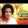 Anjali – Bengali Full Movie | Moon Moon Sen | Ranjit Mallick | George Baker | Madhabi Mukherjee