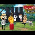 😂😂আবাল দের পিকনিক😂😂Funny Bengali Comedy Cartoon Video | Picnic | Tweencraft Cartoon Video | SlumFox