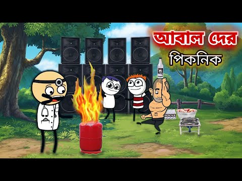 😂😂আবাল দের পিকনিক😂😂Funny Bengali Comedy Cartoon Video | Picnic | Tweencraft Cartoon Video | SlumFox