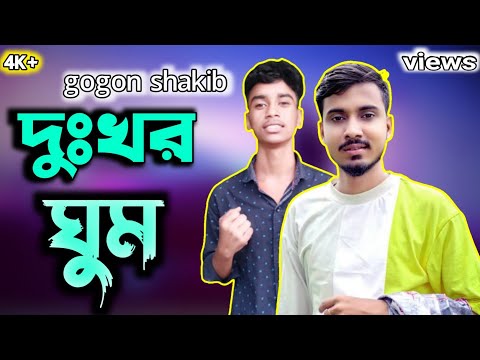 Dukher Dhum দুখের ধুম | Gogon shakib| new sad Bangla song | Arif official music 😭