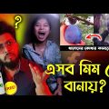 Funny Meme Review | Ghorar Dim Hassokor Meme Ep1 | Otho Bangla