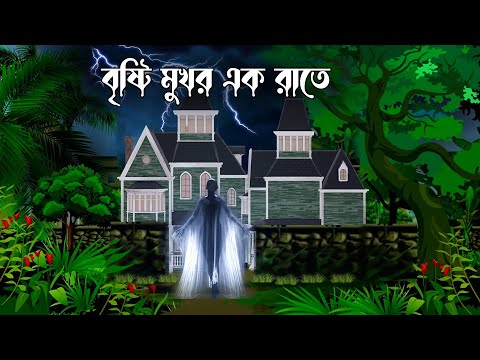 Bristy Mukhor Ak Rat e | Bhuter Cartoon | Bhuter Golpo | Scary Cartoon | Bangla Bhuter Cartoon