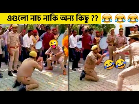 ছি ছি🤭 পুলিশ এগুলো কি করছে?😂 funny facts | facts bangla | osthir bengali | অস্থির বাঙালি