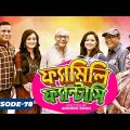 Bangla Drama Serial : 𝗙𝗔𝗠𝗜𝗟𝗬 𝗙𝗔𝗡𝗧𝗔𝗦𝗬 (ফ্যামিলি ফ্যান্টাসি) || Episode 78 || Bangla Natok 2021