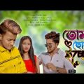 তোমায় ছোয়ার ইচ্ছে ||Tomay chowar icche ||Bangla music ||Bangla music video|| ‎@SR Brothers