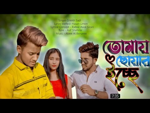 তোমায় ছোয়ার ইচ্ছে ||Tomay chowar icche ||Bangla music ||Bangla music video|| ‎@SR Brothers