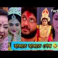 বাংলা সিরিয়াল Funny Roast & Dubbing 😂 Part -3🔥 Star Jalsha | Zee Bangla | Mithai | Bong Star Sandip