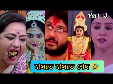 বাংলা সিরিয়াল Funny Roast & Dubbing 😂 Part -3🔥 Star Jalsha | Zee Bangla | Mithai | Bong Star Sandip