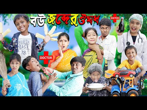 বউ জব্দের ঔষধ বাংলা পেট ব্যথা করা হাসির ভিডিও