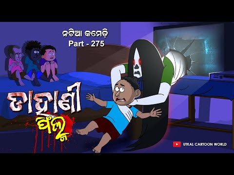 Natia Comedy Part 275 || Dahani Film