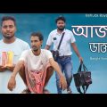 আজব ডাক্তার | Ajob doctor | Bangla funny video | Behuda Boys | Behuda boys back | Rafik | Tutu
