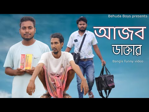 আজব ডাক্তার | Ajob doctor | Bangla funny video | Behuda Boys | Behuda boys back | Rafik | Tutu