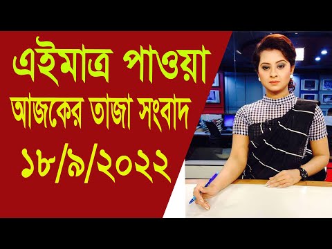 এইমাত্র পাওয়া Ajker khobor 18 September 2022/Bangla news today/Bangladesh latest news/Bangla khobor