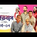 Shohorbash | EP 07 | Barshon | Rawnak | Tanzika | Preeti | Tanvir | Nabila | শহরবাস | Drama Serial