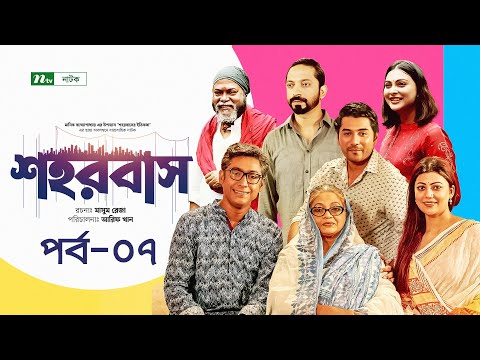 Shohorbash | EP 07 | Barshon | Rawnak | Tanzika | Preeti | Tanvir | Nabila | শহরবাস | Drama Serial