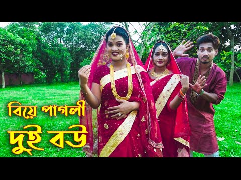 বিয়ে পাগল দুই বউ | Biye Pagol Dui Bow | Belly Natok | Bangla New Natok 2021