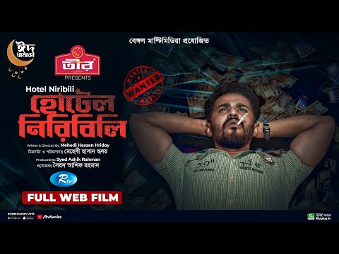 Hotel Niribili | হোটেল নিরিবিলি | Musfiq R Farhan, Sabnam Faria | Bangla New Web Film 2022