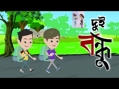 dui bondhu bangla natok bangla funny video