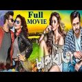 CHAALBAAZ (চালবাজ) BENGALI FULL MOVIE 2018 | SHAKIB KHAN | SUBHASREE GANGULY | BANGLA MOVIE 2018