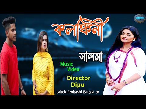 Kolongkini II কলঙ্কিনী II Singer : Salma II New Bangla Music Video 2022