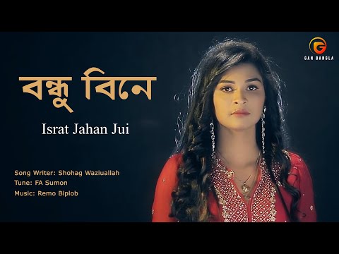 Bondhu Bine | Bangla Folk Song | F A Sumon | Israt Jahan jui | Remo Biplob | Lyrical Video