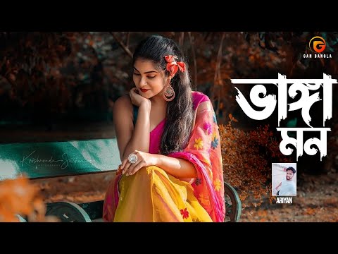 Vanga Mon | Bangla Song | Ariyan Hashmi | Anik Sahan | Lyrical Video