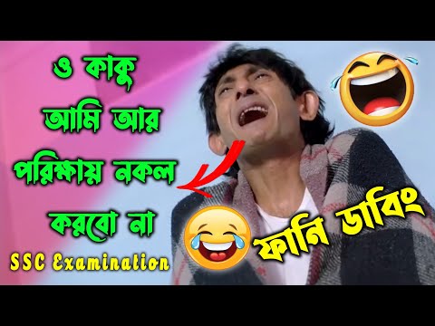 😂🤣SSC Exmination Funny video || Bangla funny dubbed video || HGaminGYT #funnyvideo #funny