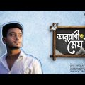 Onuragi megh | অনুরাগী মেঘ | Official Bangla Music Video – Bhaibrator