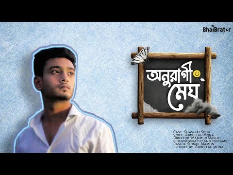 Onuragi megh | অনুরাগী মেঘ | Official Bangla Music Video – Bhaibrator