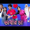 ভাবীর চা |Vabir Cha |Bangla Funny Video |Sofik & Tuhina |Palli Gram TV |Latest Video 2022