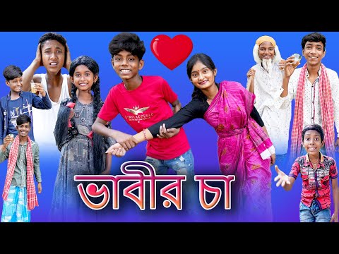 ভাবীর চা |Vabir Cha |Bangla Funny Video |Sofik & Tuhina |Palli Gram TV |Latest Video 2022