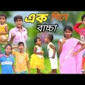 বাচ্চা পাগল বউ || Funny Video 2022 || Bangla New Natok || বাংলা ফানি ভিডিও #banglafuntv#